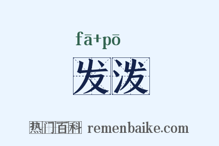 发泼是什么意思的图片